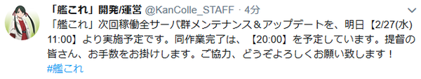 【艦これ】明日実施予定のメンテナンスは11時～20時を予定！　他公式ツイートまとめ