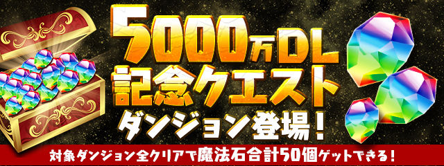 【パズドラ】5000万DL記念クエスト2、Lv46のサタンを闇メタで確定ワンパンきたあああああああああああああああああああ！！！