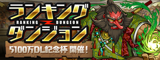 【パズドラ】神楽、モーグリの評価がここにきて急上昇！？5100万DL記念杯をゼウスヴァースで王冠を狙うパーティきたあああああああああああああああああああ！！！