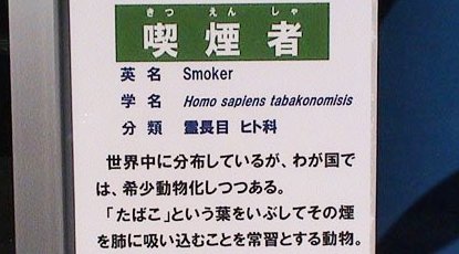 とある動物園、喫煙所に「喫煙者」という動物の解説を貼ってしまうｗｗｗｗｗ