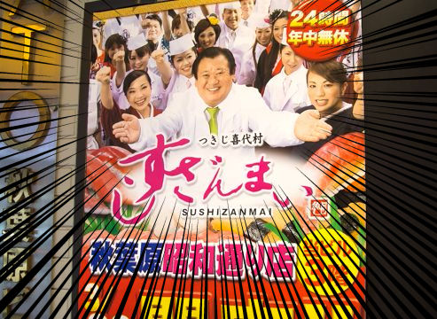 「すしざんまい 秋葉原昭和通り店」4月13日で閉店　オープンから1年で