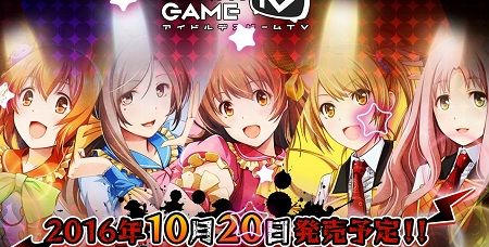 【ワゴン速報】アイドルたちがセンター争いで殺しあうPSVita『アイドルデスゲームTV』、発売からたった一週間で60％オフの2000円台にｗｗｗｗ