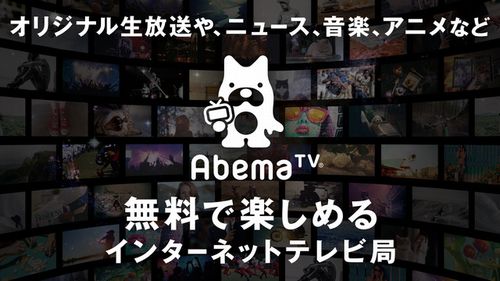 AbemaTVが新たに「新作TVアニメチャンネル」開設　最新アニメの見逃し放送を24時間無料で配信