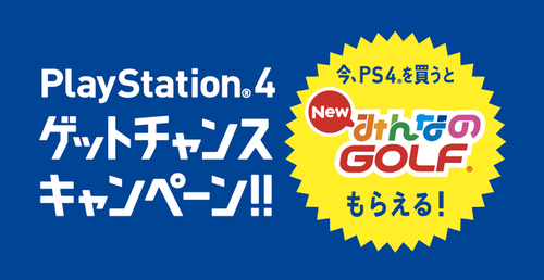 【朗報】SIE、PS4本体を買うと発売から3か月の『New みんなのGOLF』が無料で貰えちゃうキャンペーン開催！！