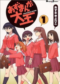 俺「あずまんが大王が好き」 アニメ通お前ら「なら日常も好きだろ」