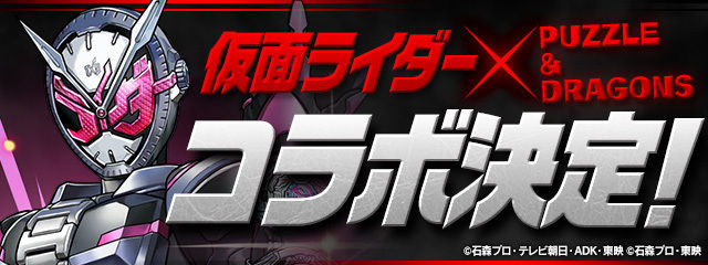 【パズドラ】仮面ライダーコラボ決定ｷﾀ━━━━(ﾟ∀ﾟ)━━━━！！クウガ、龍騎、電王、W、エグゼイド、ビルド、ジオウのイラストが公開！