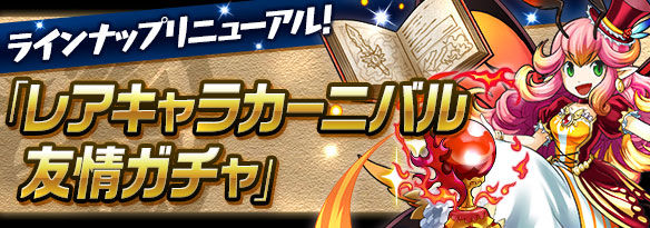 【パズドラ】3/31の12時からの友情ガチャはレアキャラカーニバル友情ガチャ！