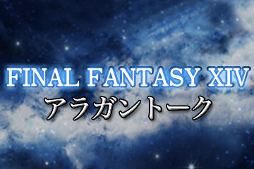 【新生FF14】β関係ない人はつぶしても何ももらえないし