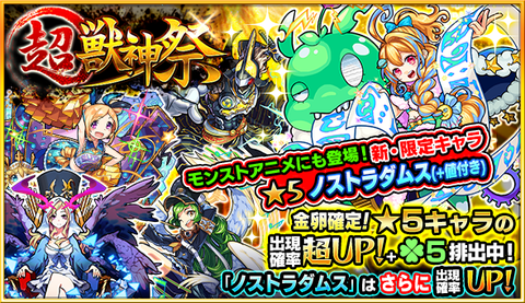 【モンスト】新限定も追加！『超・獣神祭』次々とガチャ結果報告ｷﾀ━━━━(ﾟ∀ﾟ)━━━━!!【画像あり】