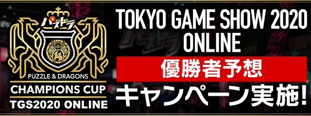 【パズドラ】パズドラチャンピオンズカップ TOKYO GAME SHOW 2020 ONLINEの優勝はあっき～選手！