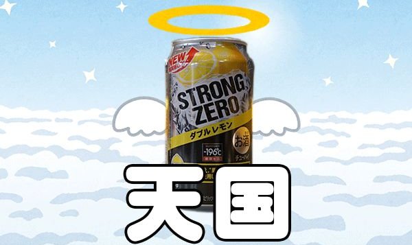 虚無の酒「ストロングゼロ」 ガチでヤバイ酒だった…