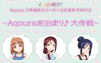 【ラブライブ！サンシャイン】Aqoursお泊り大作戦は誰に投票する？人気カプはこの2人？ｗｗ