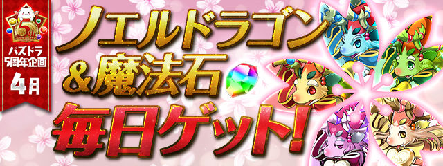 【パズドラ】4月のイベントで石の配布がノエルのみで終わってる。イベントでの石の配布がほしい……