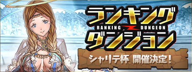 【パズドラ】シャリテ杯で15万3000点超えで上位0.1%！すごすぎる高得点きたあああああああああああああああああああ！！！