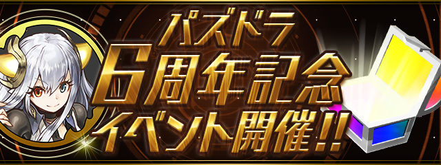 【パズドラ】パズドラレーダーでも6周年記念イベント開催！イルミナ、ウルカなどのモンスターメダルが期間限定で出現！！