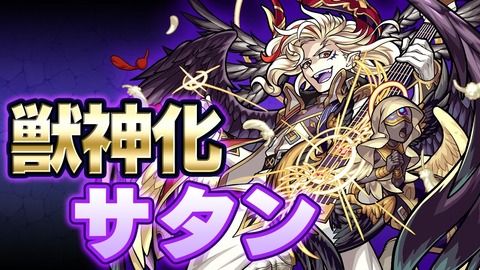 【モンスト】「ミクソ誉めるべき」獣神化『サタン』の魔改造に称賛の嵐ｷﾀ━━━━(ﾟ∀ﾟ)━━━━!!