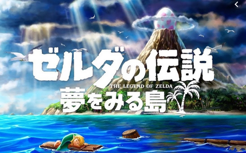 【反省会】Switch「ゼルダの伝説 夢をみる島」 初週14万本ってどうなの？