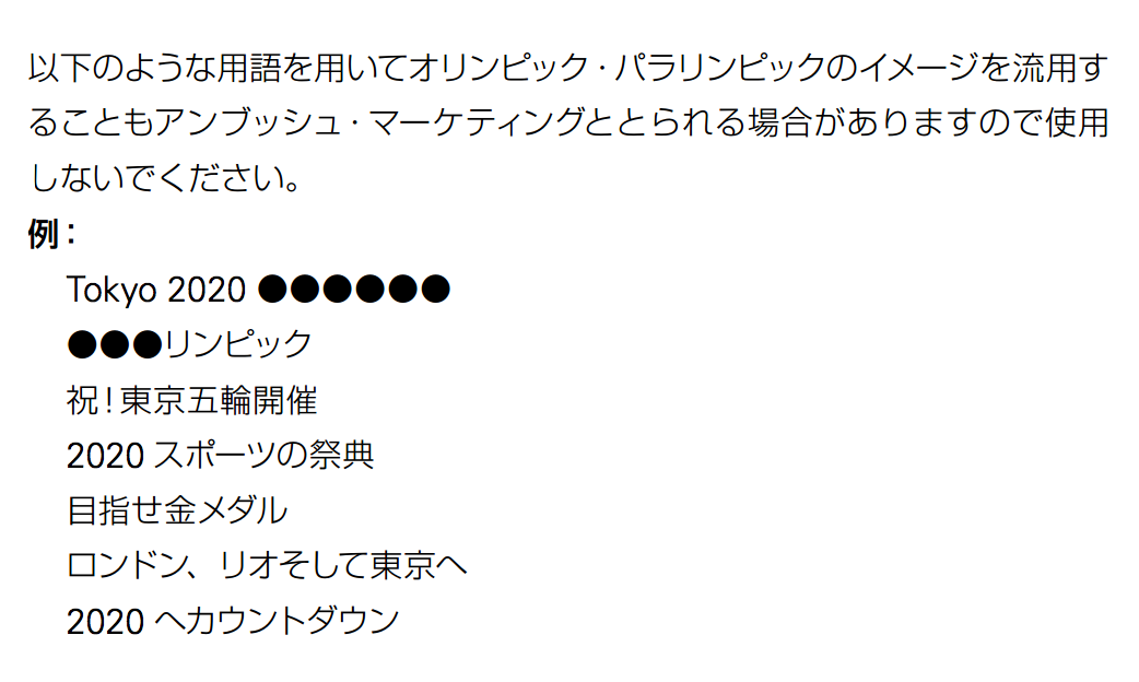 本 アンブッシュ マーケティング規制法 Tokyo問題に備えて 企業法務マンサバイバル