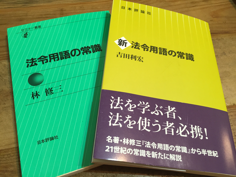 新法令用語の常識［第2版］｜日本評論社
