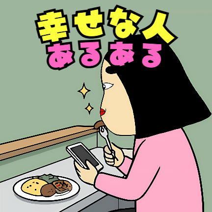 食事中にスマホを見る人