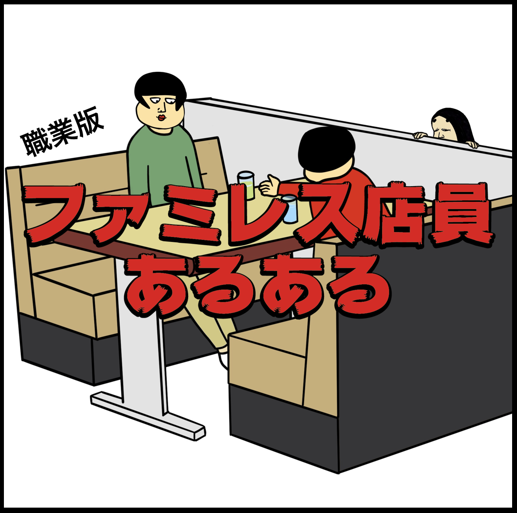 ファミレス店員あるある Busonコンテンツ Powered By ライブドアブログ ファミレス店員あるある Busonコンテンツ Powered By ライブドアブログ