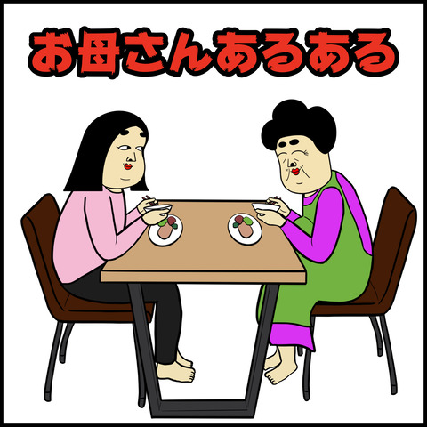 お母さんあるある.001