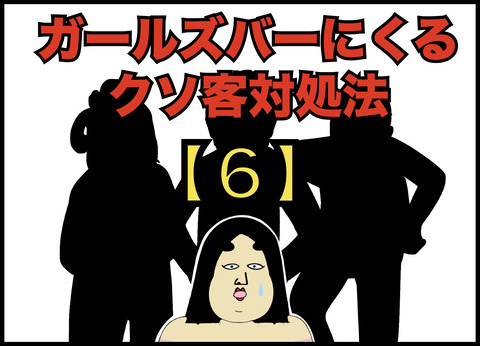 ガールズバーにくるクソ客三銃士の対処法【６】
