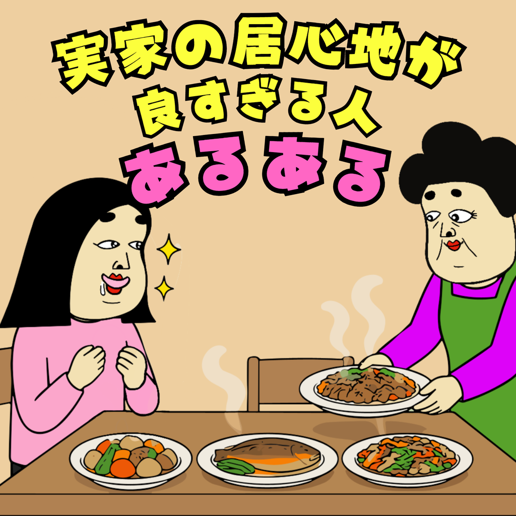 実家の居心地が良すぎる人あるある 実家の居心地が良すぎる人あるある01