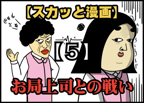 【5】お局上司との戦い(全20話)