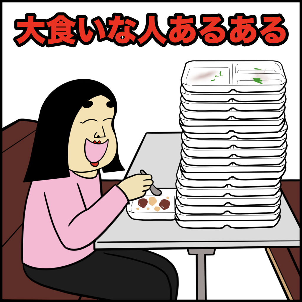 大食いな人あるある Busonコンテンツ Powered By ライブドアブログ 大食いな人あるある Busonコンテンツ Powered By ライブドアブログ