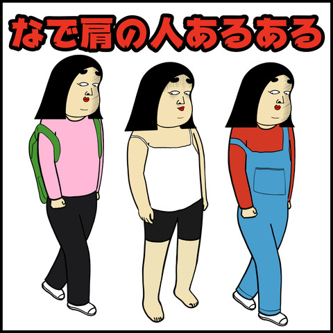 なで肩の人あるある.001