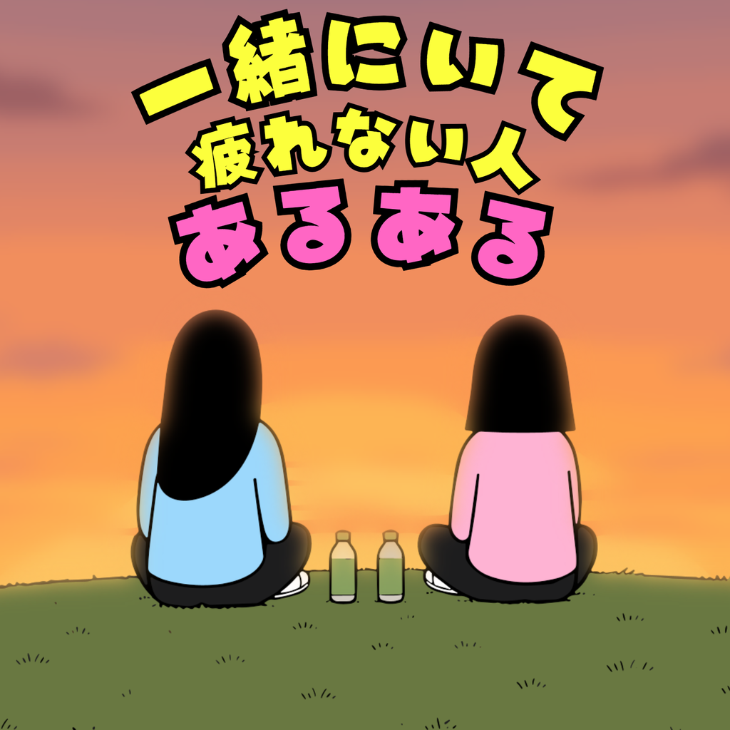 一緒にいて疲れない人あるある 一緒にいて疲れない人あるある01