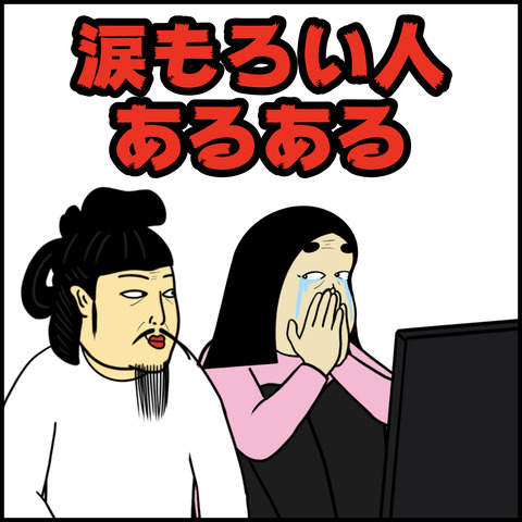 涙もろい人あるある.001