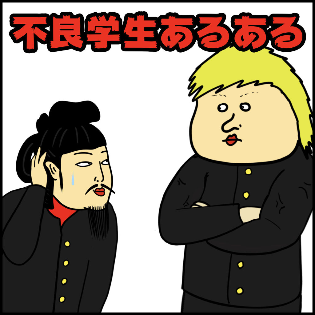 不良学生あるある Busonコンテンツ Powered By ライブドアブログ 不良学生あるある Busonコンテンツ Powered By ライブドアブログ