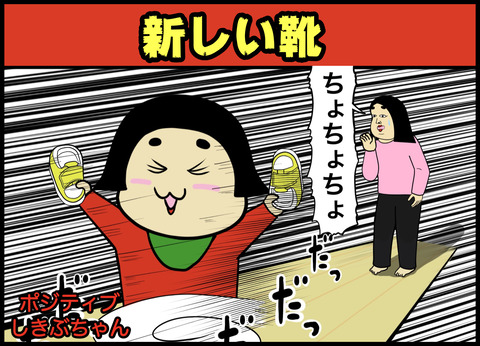 新しい靴【ポジティブしきぶちゃん】No.9 : BUSONコンテンツ Powered