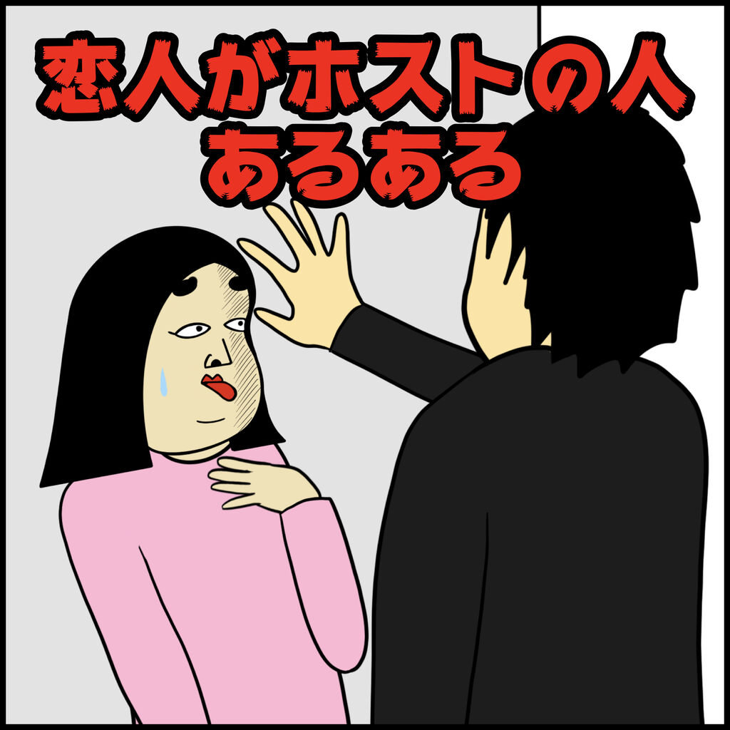恋人がホストの人あるある Busonコンテンツ Powered By ライブドアブログ
