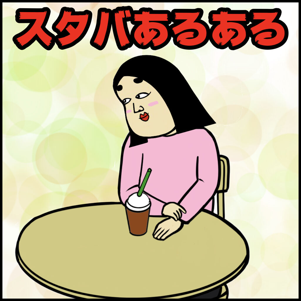 スタバあるある Busonコンテンツ Powered By ライブドアブログ