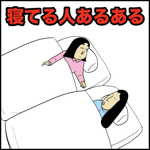 寝てる人あるある.001