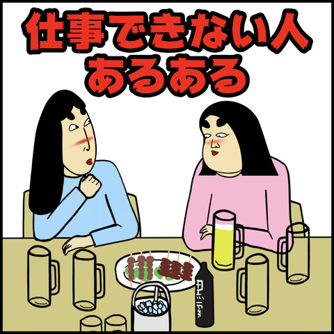 仕事ができない人あるある.001