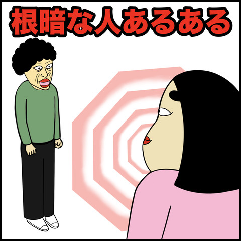 根暗な人あるある.001