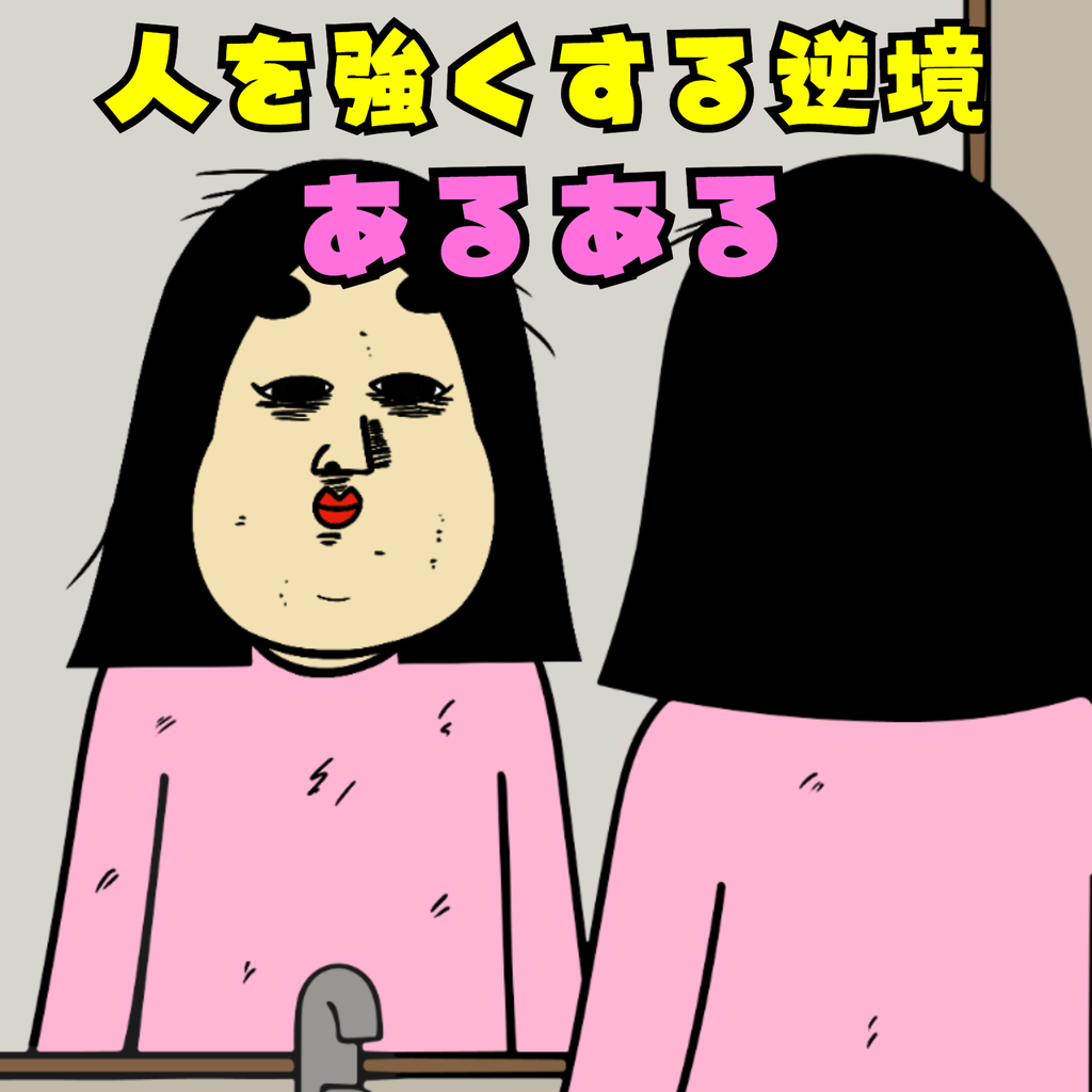 人を強くする逆境あるある 人を強くする逆境あるある01