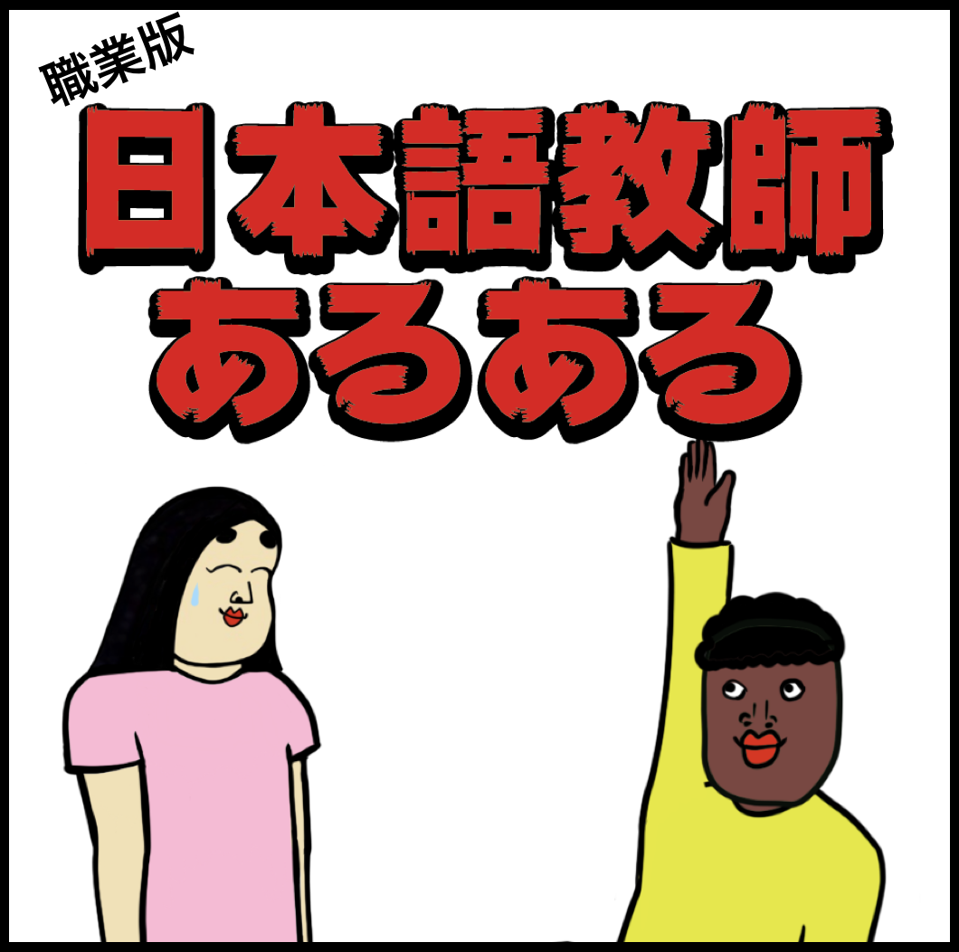 日本語教師あるある9選 Busonコンテンツ Powered By ライブドアブログ 日本語教師あるある9選 Busonコンテンツ Powered By ライブドアブログ
