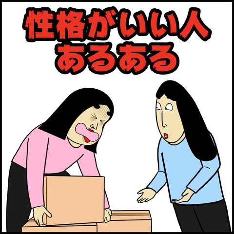 性格がいい人あるある.001