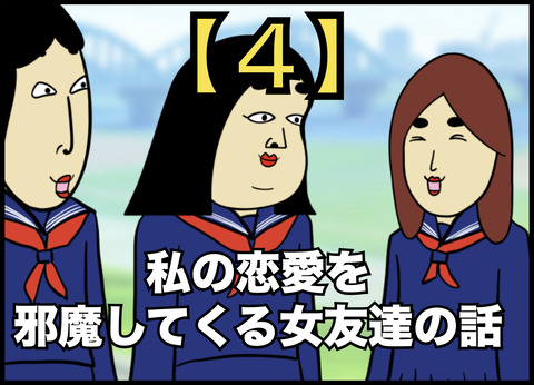 私の恋愛を邪魔してくる女友達の話【４】