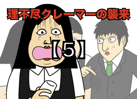 【５】理不尽クレーマーの襲来(全２０話)