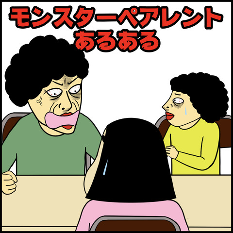 モンスターペアレントあるある.001