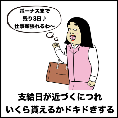 ボーナスあるある.002