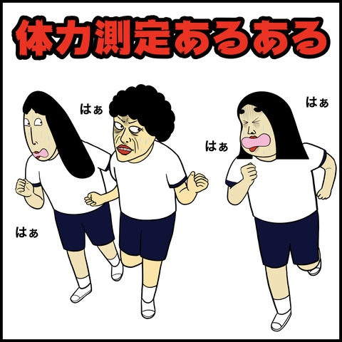 体力測定あるある.001
