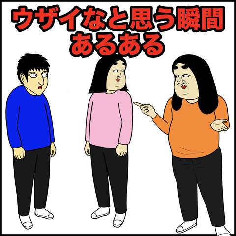 ウザイと思われがちな人あるある.001