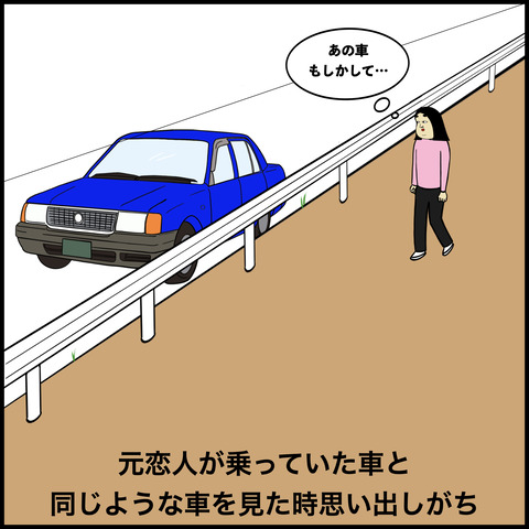 元恋人を思い出す瞬間.003